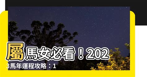 2023馬年運程1978女